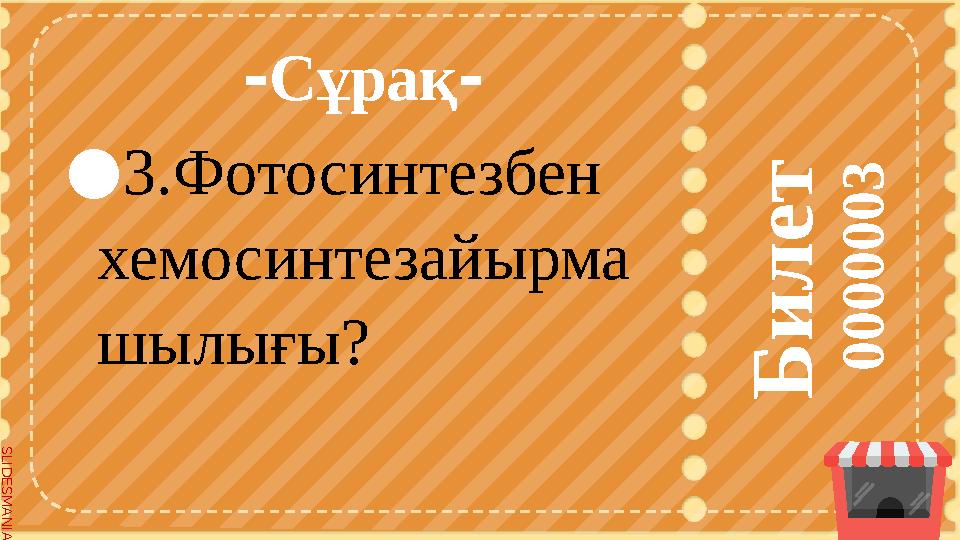 S L I D E S M A N I A . C O M S L I D E S M A N I A . C O M Б и л е т 0 0 0 0 0 0 3 -Сұрақ- ●3.Фотосинтезбен хемосинте S L I D E S M A N I A . C O M S L I D E S M A N I A . C O M Б и л е т 0 0 0 0 0 0 3 -Сұрақ- ●3.Фотосинтезбен хемосинте
