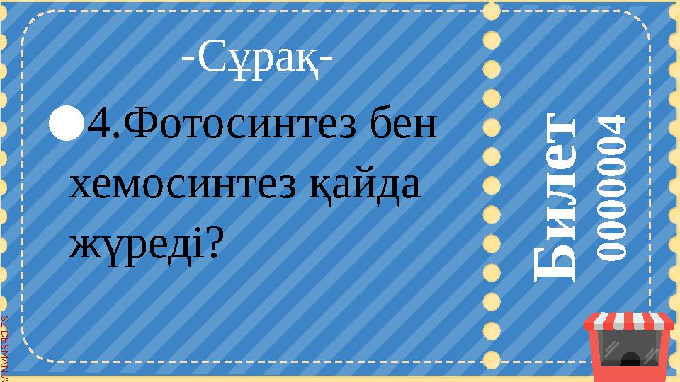 S L I D E S M A N I A . C O M S L I D E S M A N I A . C O M Б и л е т 0 0 0 0 0 0 4 -Сұрақ- ●4.Фотосинтез бен хемосинт S L I D E S M A N I A . C O M S L I D E S M A N I A . C O M Б и л е т 0 0 0 0 0 0 4 -Сұрақ- ●4.Фотосинтез бен хемосинт