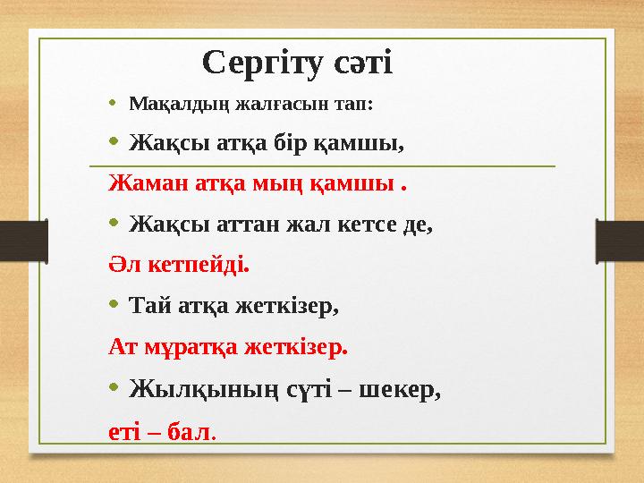 Сергіту сәті •Мақалдың жалғасын тап: •Жақсы атқа бір қамшы, Жаман атқа мың қамшы . •Жақсы аттан жал кетсе де, Әл кетпейді. •Та
