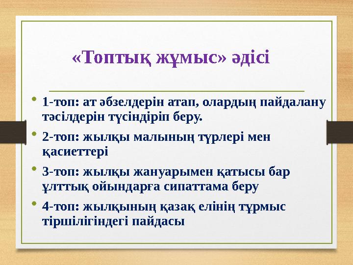 «Топтық жұмыс» әдісі •1-топ: ат әбзелдерін атап, олардың пайдалану тәсілдерін түсіндіріп беру. •2-топ: жылқы малының түрлері ме