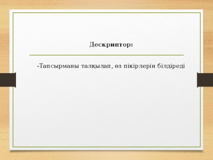 Дескриптор: -Тапсырманы талқылап, өз пікірлерін білдіреді