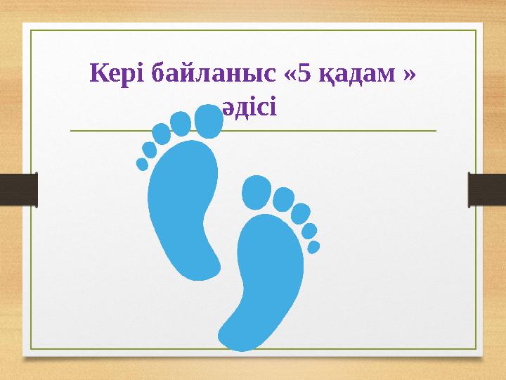 Кері байланыс «5 қадам » әдісі