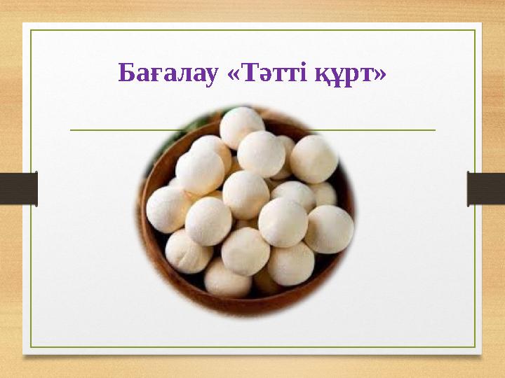 Бағалау «Тәтті құрт»