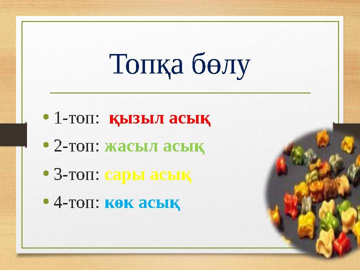 Топқа бөлу •1-топ: қызыл асық •2-топ: жасыл асық •3-топ: сары асық •4-топ: көк асық