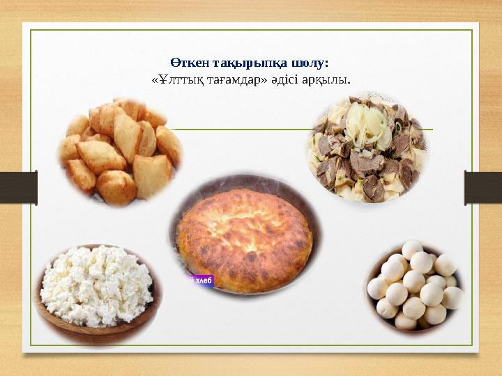 Өткен тақырыпқа шолу: «Ұлттық тағамдар» әдісі арқылы.