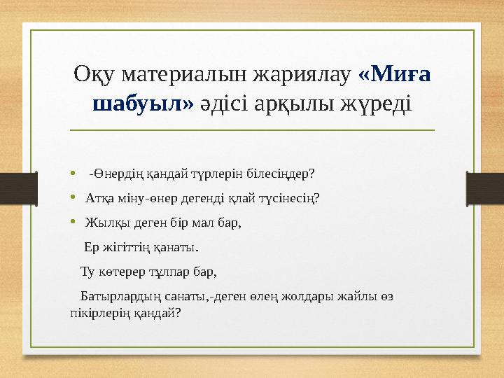 Оқу материалын жариялау «Миға шабуыл» әдісі арқылы жүреді • -Өнердің қандай түрлерін білесіңдер? •Атқа міну-өнер дегенді қлай
