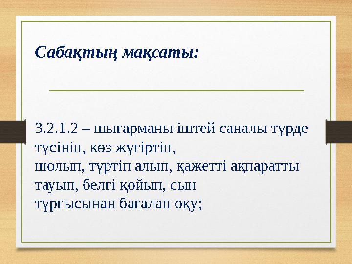 Сабақтың мақсаты: 3.2.1.2 – шығарманы іштей саналы түрде түсініп, көз жүгіртіп, шолып, түртіп алып, қажетті ақпаратты тауып, б