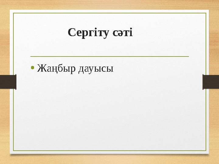 Сергіту сәті •Жаңбыр дауысы