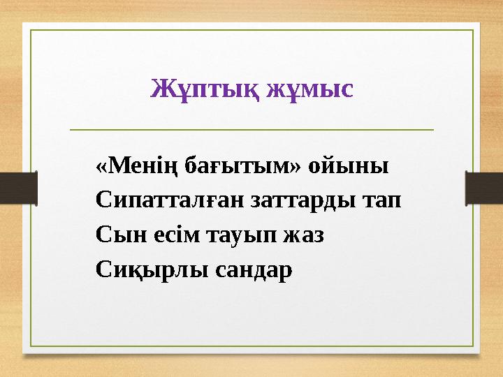 Жұптық жұмыс «Менің бағытым» ойыны Сипатталған заттарды тап Сын есім тауып жаз Сиқырлы сандар