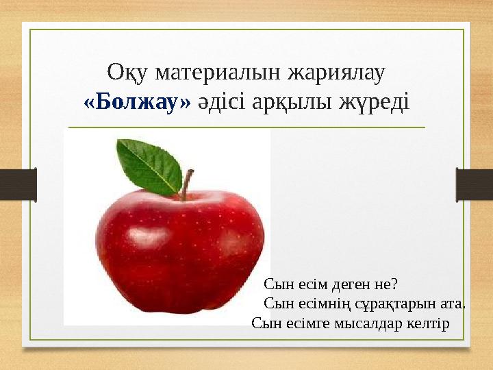 Оқу материалын жариялау «Болжау» әдісі арқылы жүреді • Сын есім деген не? Сын есімнің сұрақтарын ата. Сын есімге мысалдар келт