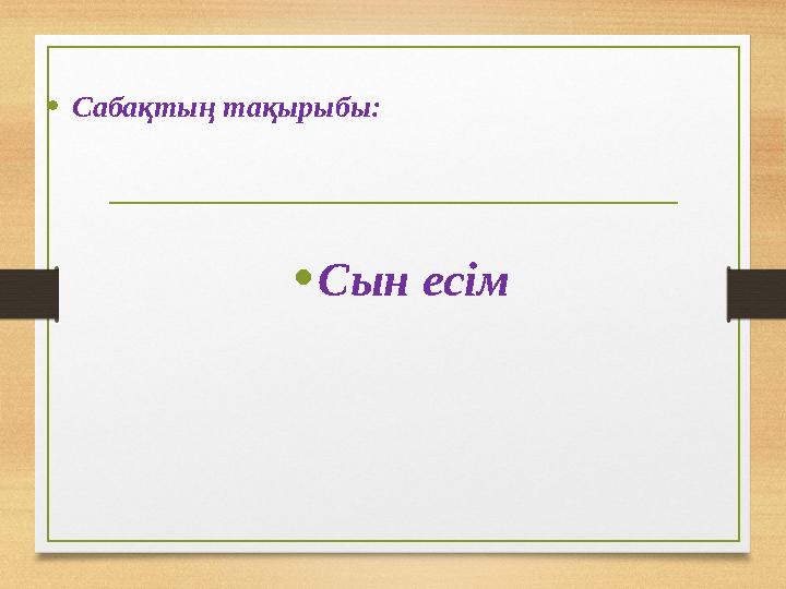 •Сабақтың тақырыбы: •Сын есім