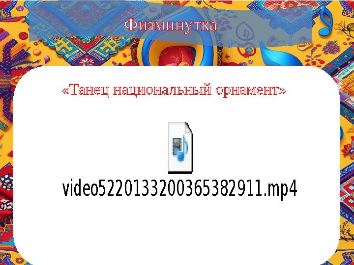 Физминутка «Танец национальный орнамент» video5220133200365382911.mp4