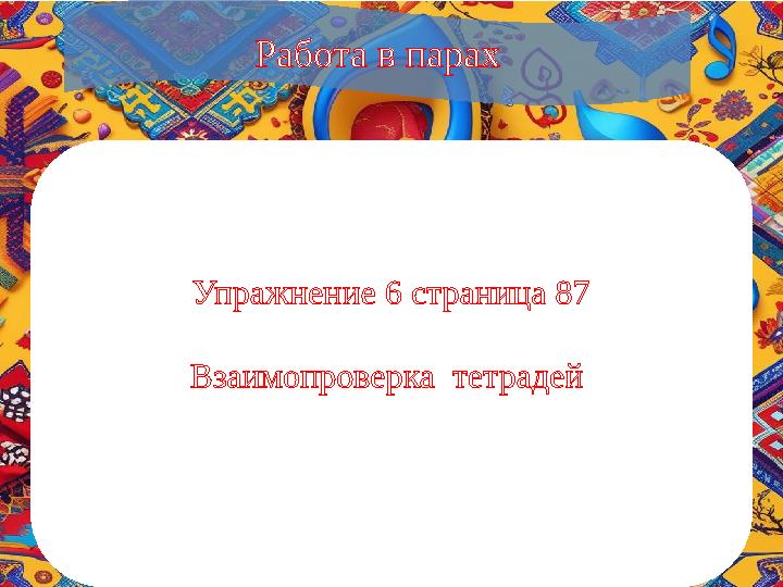 Работа в парах Упражнение 6 страница 87 Взаимопроверка тетрадей