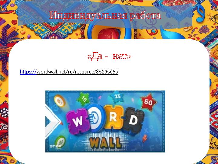 Индивидуальная работа «Да - нет» https://wordwall.net/ru/resource/85295655