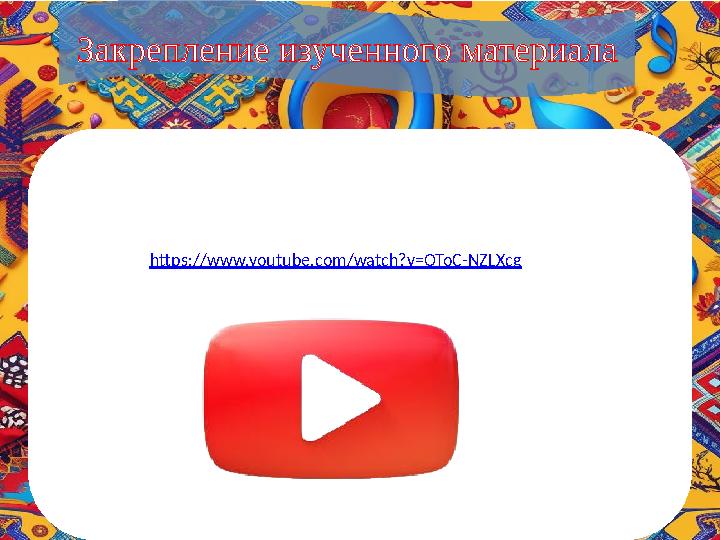 Закрепление изученного материала https://www.youtube.com/watch?v=OToC-NZLXcg