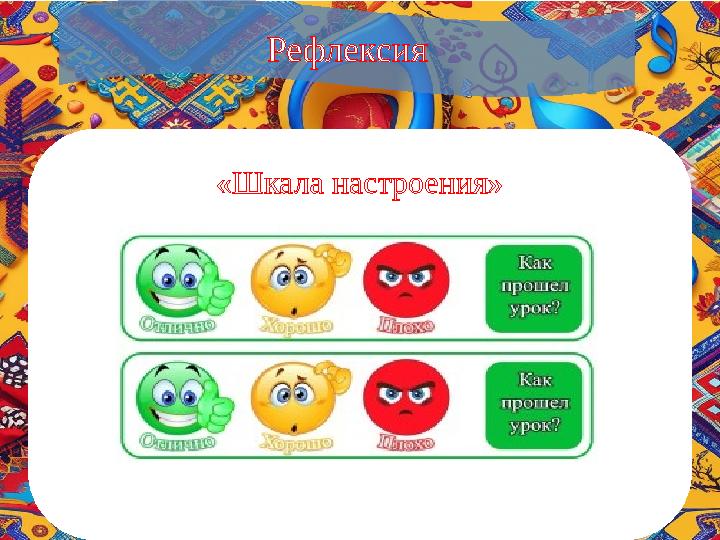 Рефлексия «Шкала настроения»