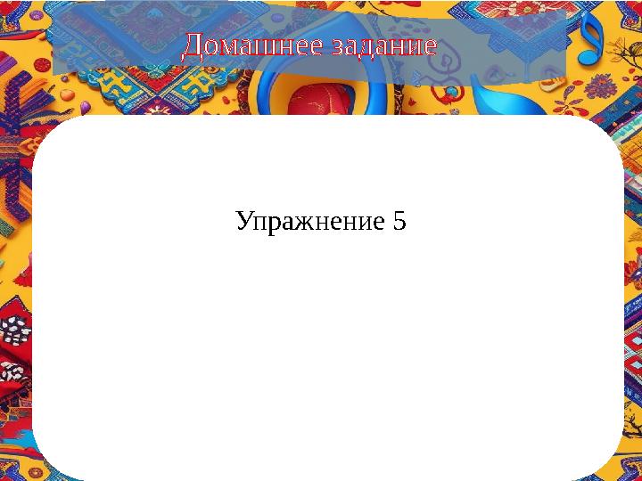 Домашнее задание Упражнение 5