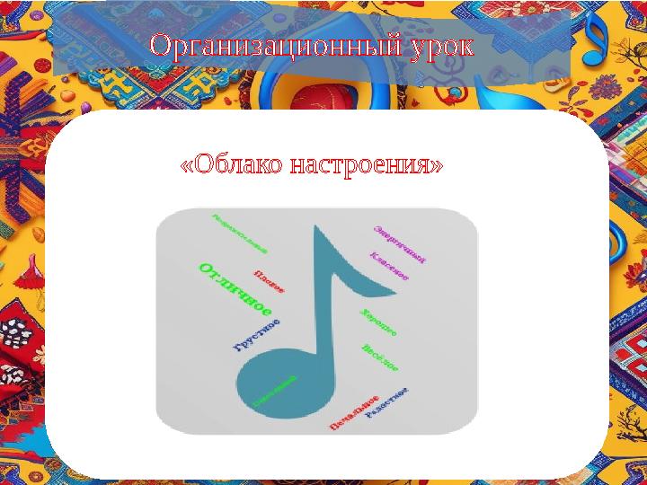 Организационный урок «Облако настроения»