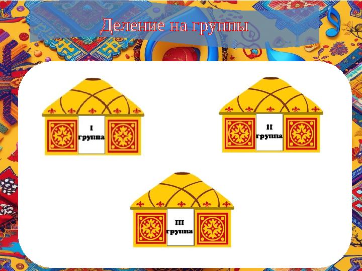 3.1.4.1. Определять причинно-следственную связь в прослушанном тексте (события, герои); Деление на группы