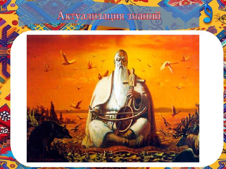 Актуализация знаний