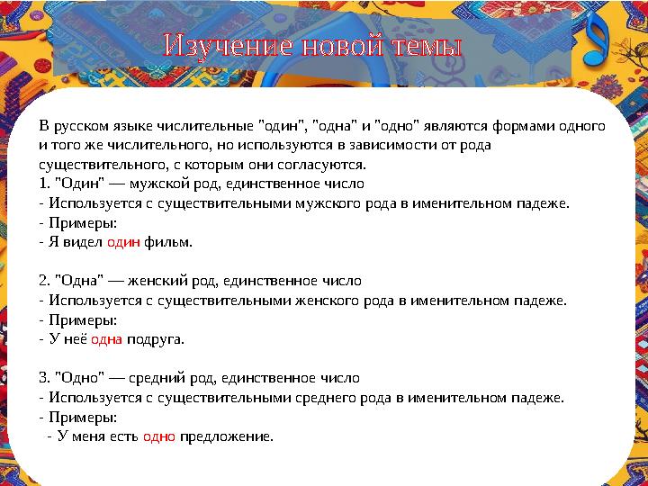 Изучение новой темы В русском языке числительные "один", "одна" и "одно" являются формами одного и того же числительного, но и