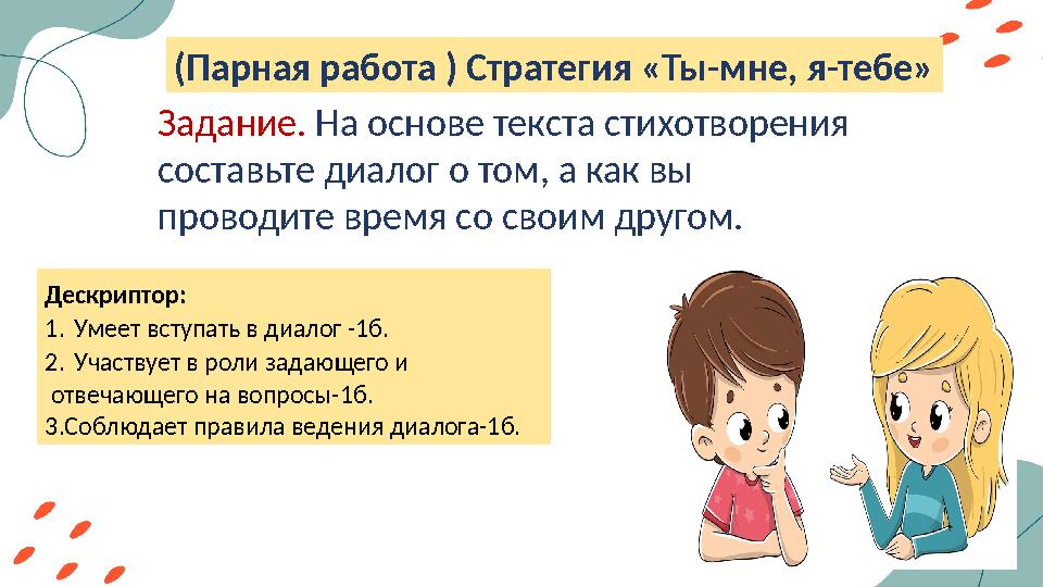 (Парная работа ) Стратегия «Ты-мне, я-тебе» Задание. На основе текста стихотворения составьте диалог о том, а как вы проводите
