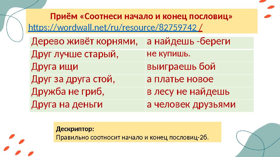 Приём «Соотнеси начало и конец пословиц» https://wordwall.net/ru/resource/82759742 / Дерево живёт корнями, а найдешь -береги