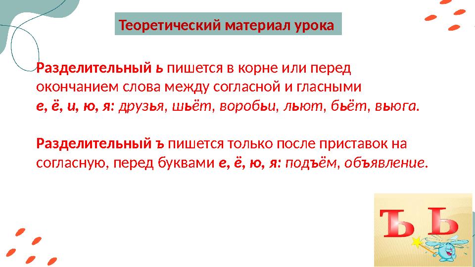 Теоретический материал урока Разделительный ь пишется в корне или перед окончанием слова между согласной и гласными е, ё,