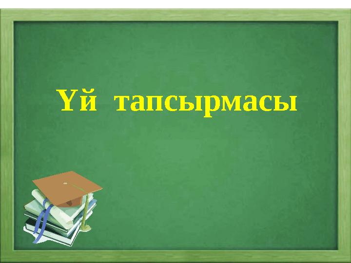 Үй тапсырмасы