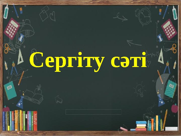 Сергіту сәті