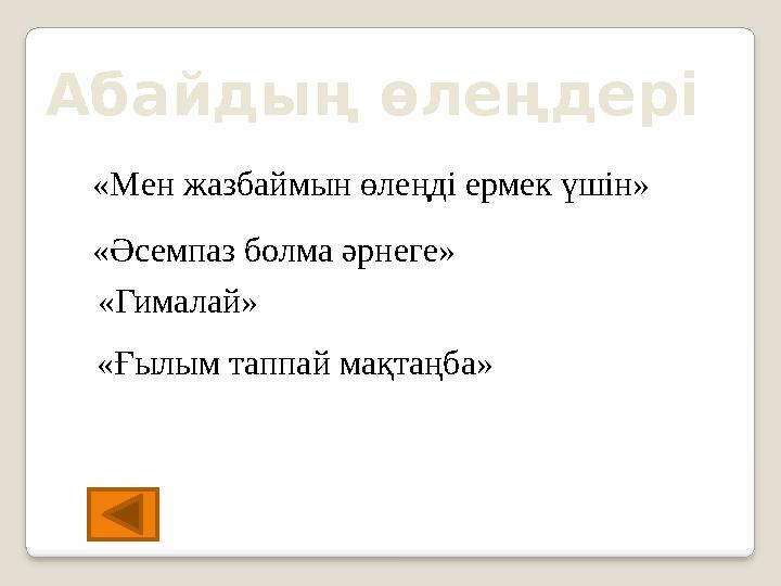 Абайдың өлеңдері «Мен жазбаймын өлеңді ермек үшін» «Әсемпаз болма әрнеге» «Ғылым таппай мақтаңба» «Гималай»