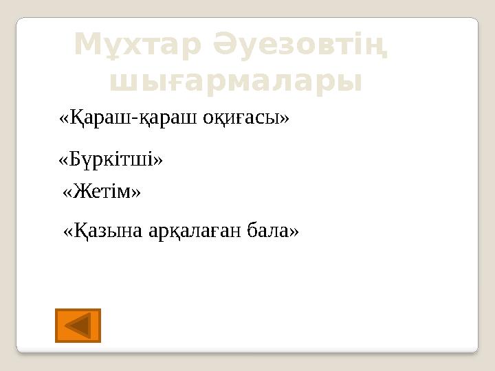 Мұхтар Әуезовтің шығармалары «Қараш-қараш оқиғасы» «Бүркітші» «Қазына арқалаған бала» «Жетім»