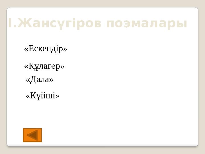 І.Жансүгіров поэмалары «Ескендір» «Құлагер» «Күйші» «Дала»