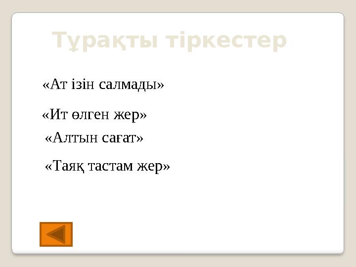 Тұрақты тіркестер «Ат ізін салмады» «Ит өлген жер» «Таяқ тастам жер» «Алтын сағат»