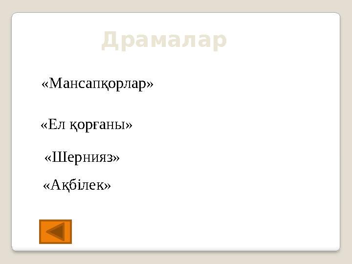 Драмалар «Мансапқорлар» «Ел қорғаны» «Ақбілек» «Шернияз»