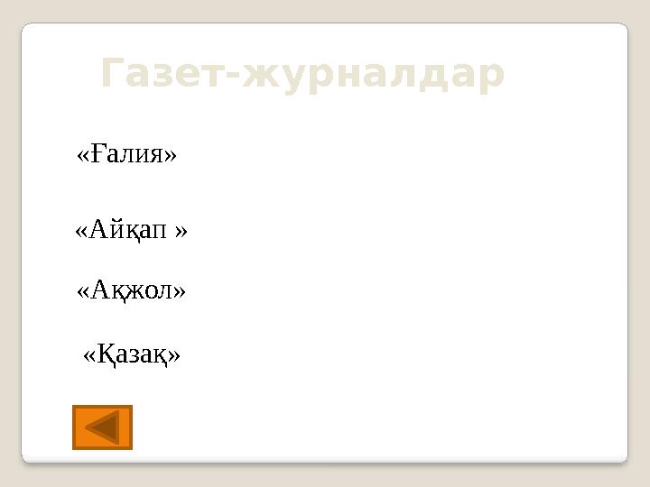 Газет-журналдар «Ғалия» «Айқап » «Қазақ» «Ақжол»