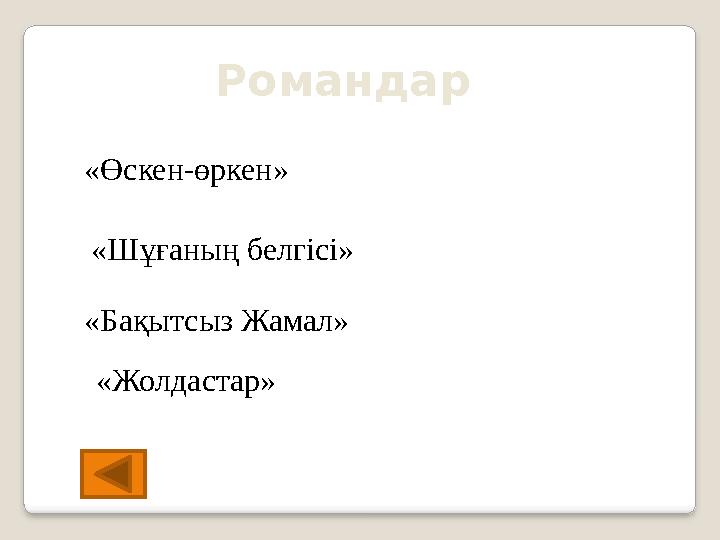 Романдар «Өскен-өркен» «Жолдастар» «Шұғаның белгісі» «Бақытсыз Жамал»