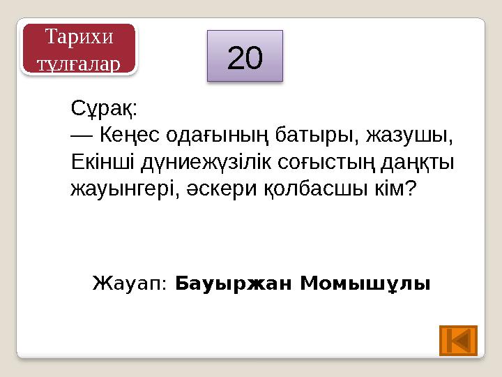 Сұрақ: — Кеңес одағының батыры, жазушы, Екінші дүниежүзілік соғыстың даңқты жауынгері, әскери қолбасшы кім? Жауап: Бауыржан