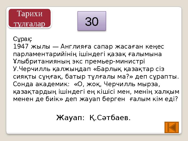 Сұрақ: 1947 жылы — Англияға сапар жасаған кеңес парламентарийінің ішіндегі қазақ ғалымына Ұлыбританияның экс премьер-министрі