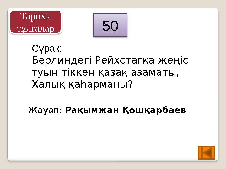 Сұрақ: Берлиндегі Рейхстагқа жеңіс туын тіккен қазақ азаматы, Халық қаһарманы? Жауап: Рақымжан Қошқарбаев 50 Тарихи тұлғ
