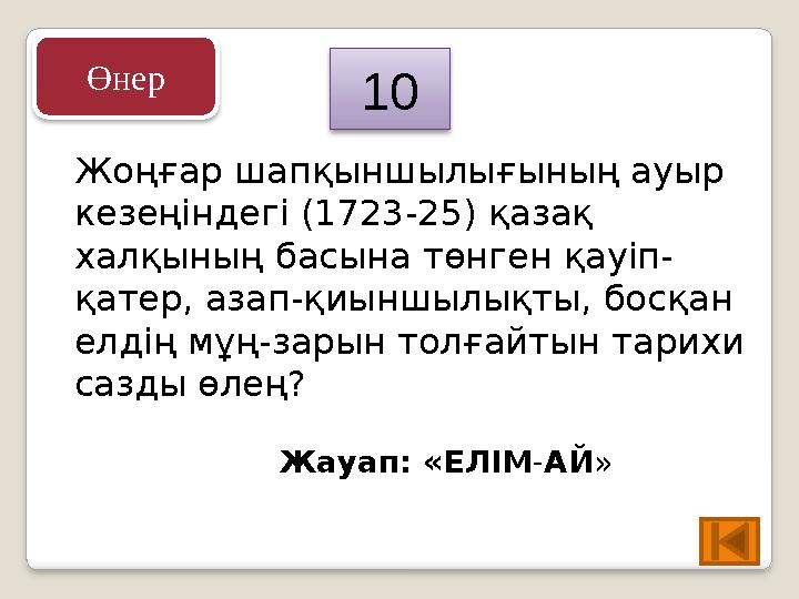 Жоңғар шапқыншылығының ауыр кезеңіндегі (1723-25) қазақ халқының басына төнген қауіп- қатер, азап-қиыншылықты, босқан елдің