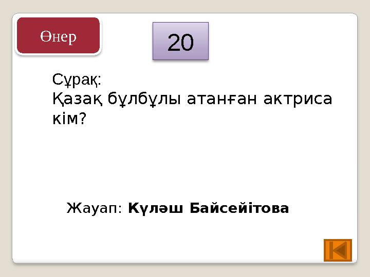 Сұрақ: Қазақ бұлбұлы атанған актриса кім? Жауап: Күләш Байсейітова 20 Өнер