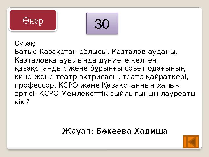 Сұрақ: Батыс Қазақстан облысы, Казталов ауданы, Казталовка ауылында дүниеге келген, қазақстандық және бұрынғы совет одағының