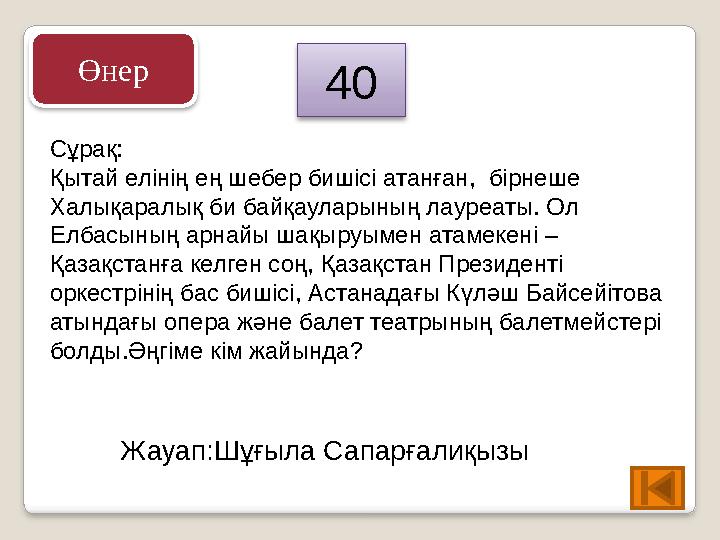 Сұрақ: Қытай елінің ең шебер бишісі атанған, бірнеше Халықаралық би байқауларының лауреаты. Ол Елбасының арнайы шақыруымен а