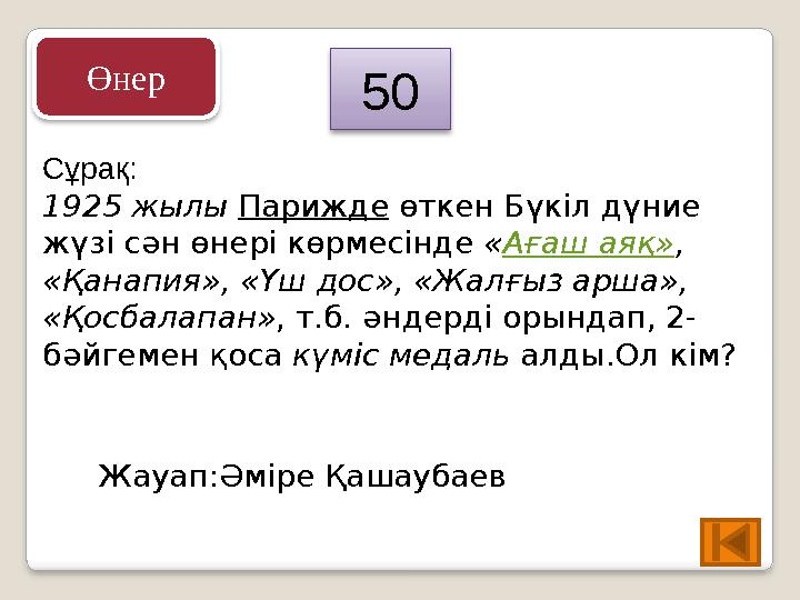 Сұрақ: 1925 жылы Парижде өткен Бүкіл дүние жүзі сән өнері көрмесінде «Ағаш аяқ», «Қанапия», «Үш дос», «Жалғыз арша», «Қосбал