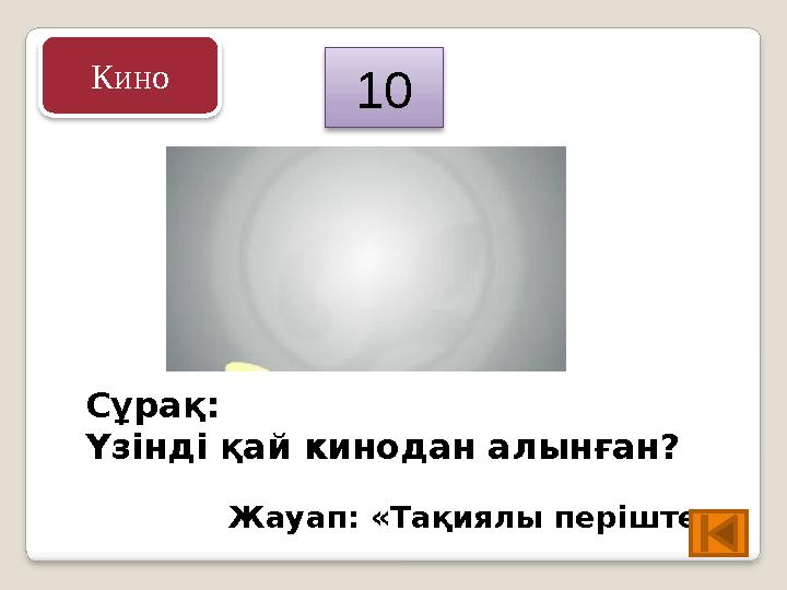 Сұрақ: Үзінді қай кинодан алынған? Жауап: «Тақиялы періште» 10 Кино