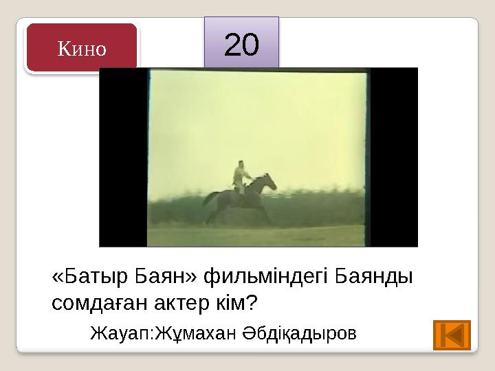 «Батыр Баян» фильміндегі Баянды сомдаған актер кім? Жауап:Жұмахан Әбдіқадыров 20 Кино