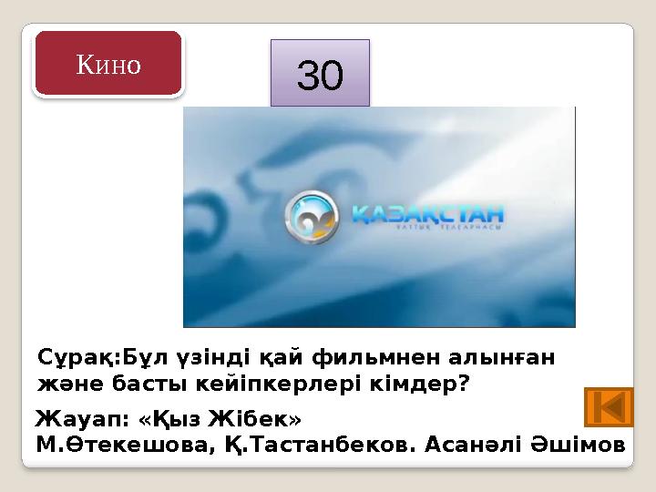 Сұрақ:Бұл үзінді қай фильмнен алынған және басты кейіпкерлері кімдер? Жауап: «Қыз Жібек» М.Өтекешова, Қ.Тастанбеков. Асанәлі Ә