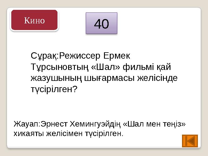 Сұрақ:Режиссер Ермек Тұрсыновтың «Шал» фильмі қай жазушының шығармасы желісінде түсірілген? Жауап:Эрнест Хемингуэйдің «Шал м