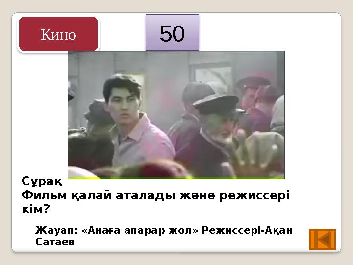 Сұрақ Фильм қалай аталады және режиссері кім? Жауап: «Анаға апарар жол» Режиссері-Ақан Сатаев 50 Кино